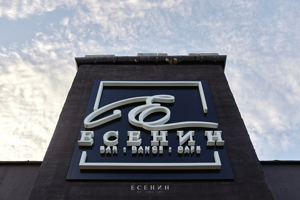 Вывеска «Есенин» — bar · dance · cafe, Минск